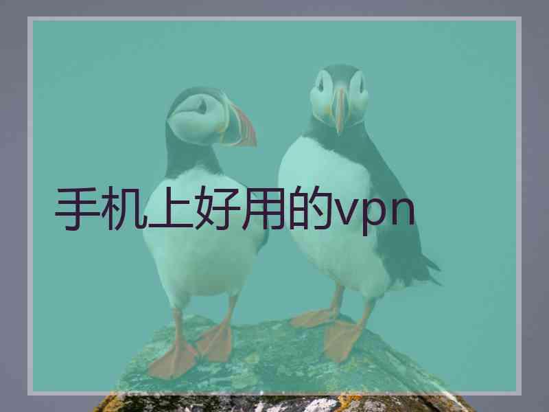 手机上好用的vpn