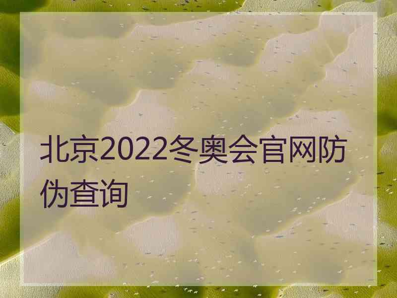 北京2022冬奥会官网防伪查询