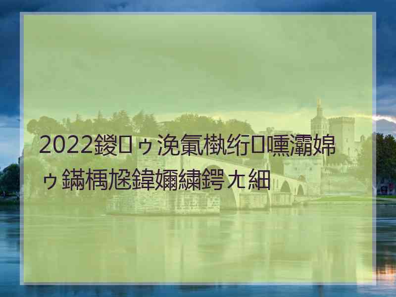 2022鍐ゥ浼氭槸绗嚑灞婂ゥ鏋楀尮鍏嬭繍鍔ㄤ細