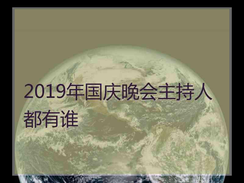 2019年国庆晚会主持人都有谁