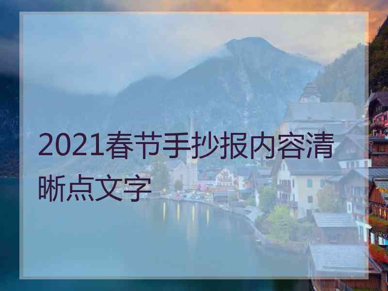 2021春节手抄报内容清晰点文字