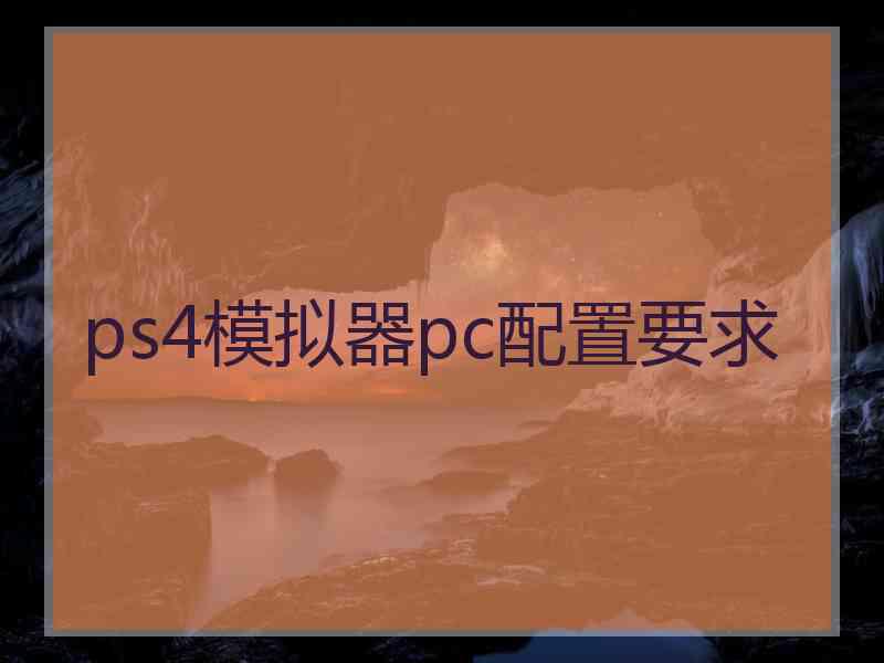 ps4模拟器pc配置要求