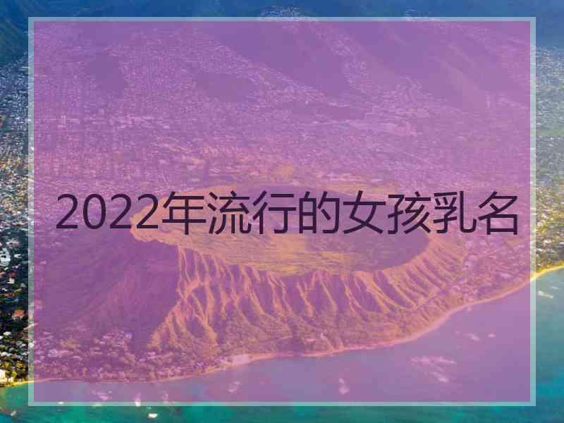 2022年流行的女孩乳名