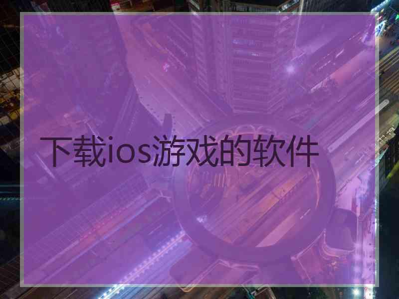 下载ios游戏的软件