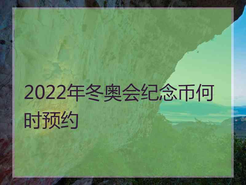 2022年冬奥会纪念币何时预约