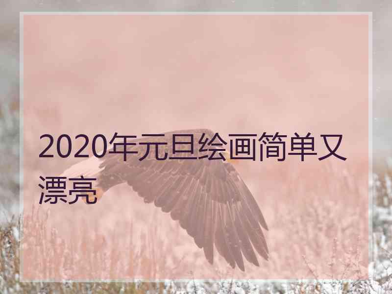 2020年元旦绘画简单又漂亮