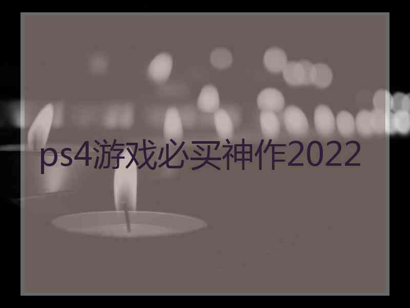 ps4游戏必买神作2022