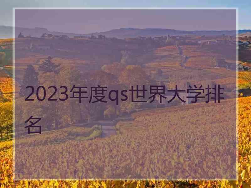 2023年度qs世界大学排名