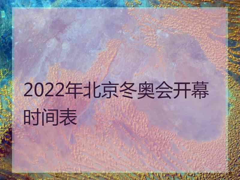 2022年北京冬奥会开幕时间表