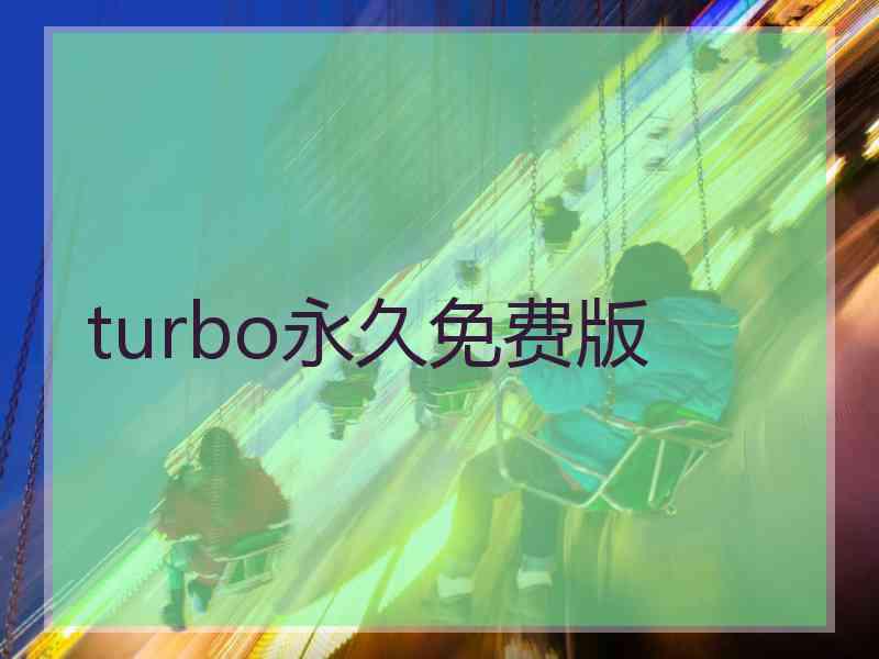 turbo永久免费版