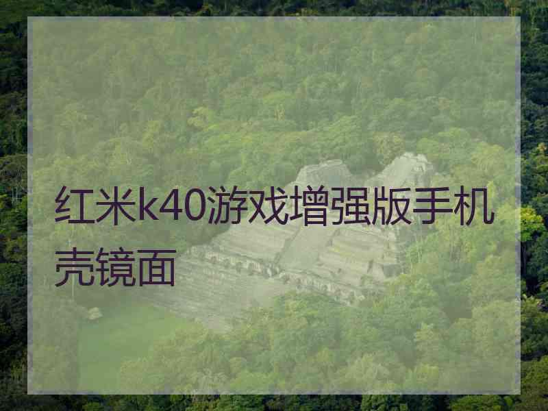 红米k40游戏增强版手机壳镜面