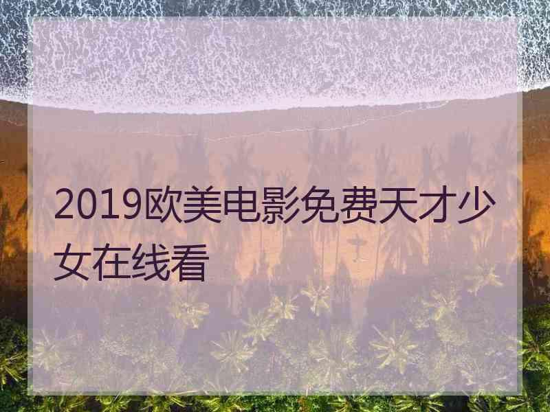 2019欧美电影免费天才少女在线看