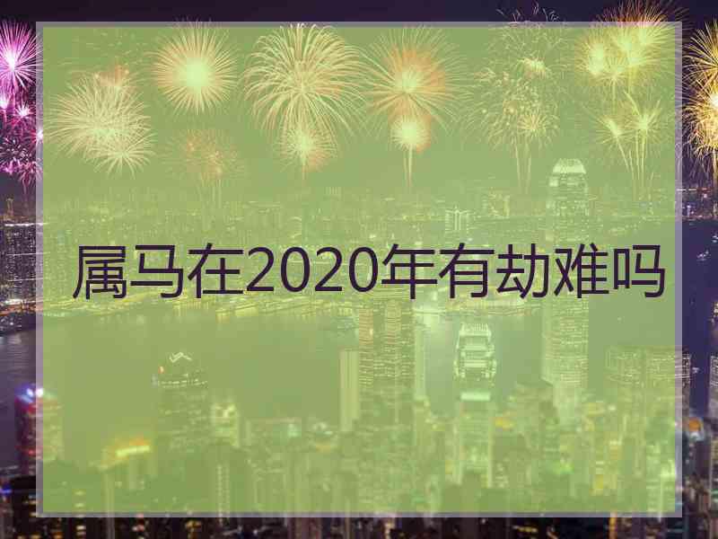 属马在2020年有劫难吗