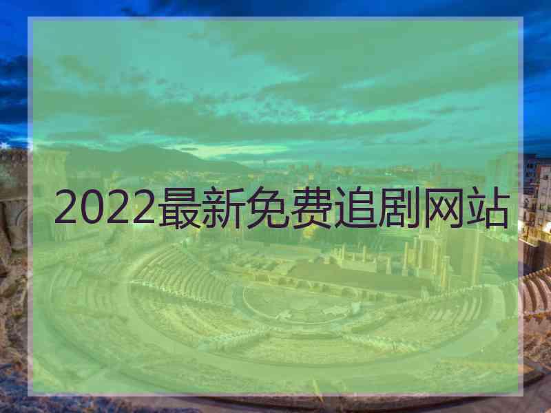 2022最新免费追剧网站