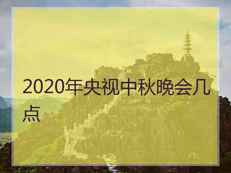 2020年央视中秋晚会几点