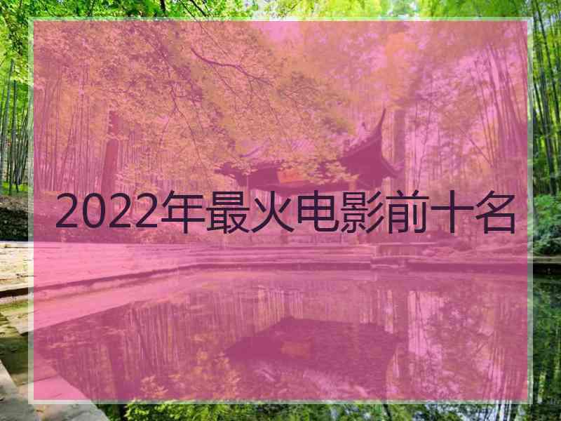 2022年最火电影前十名