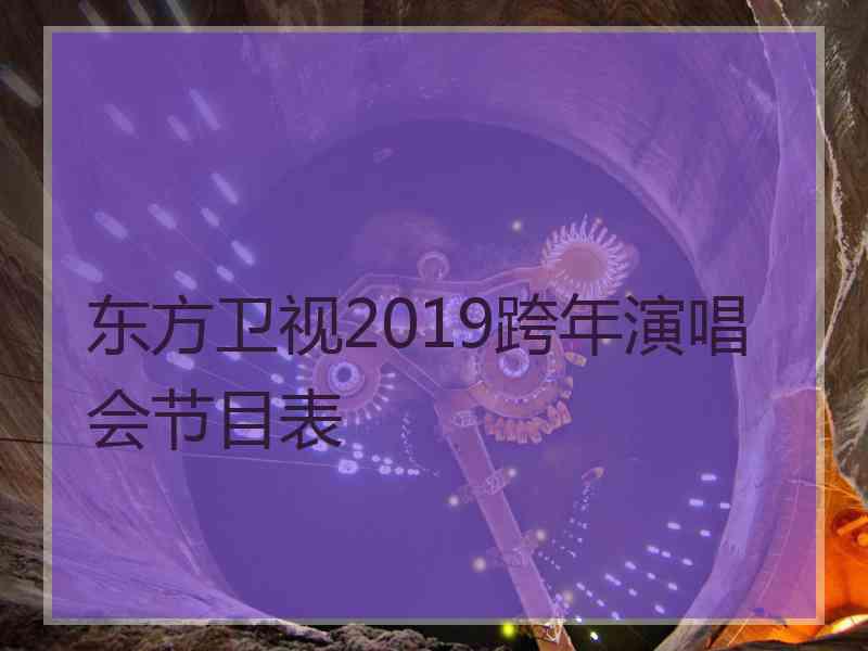 东方卫视2019跨年演唱会节目表