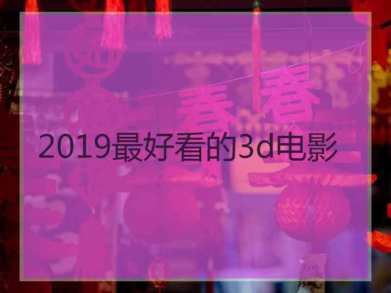 2019最好看的3d电影