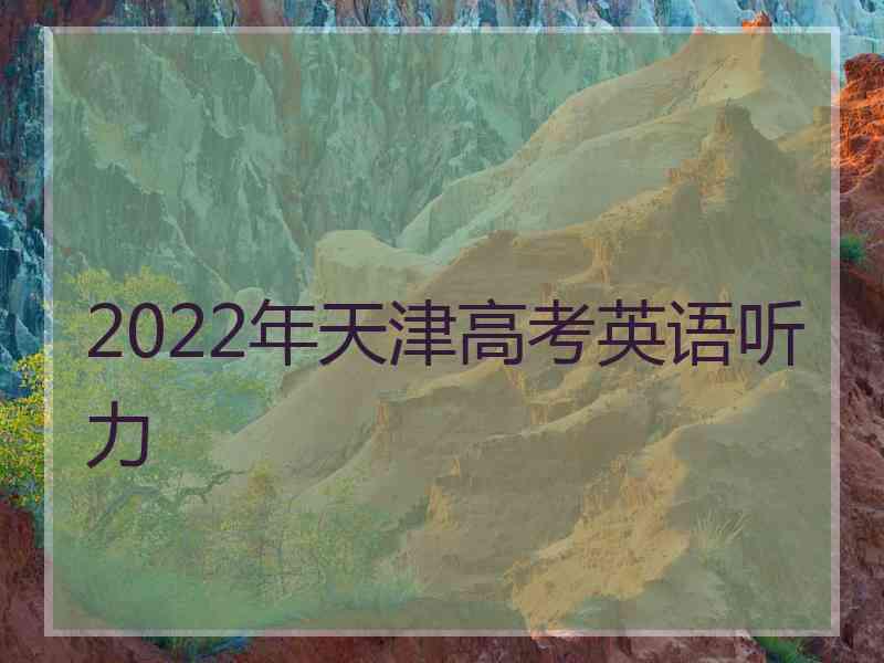 2022年天津高考英语听力