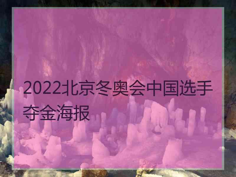 2022北京冬奥会中国选手夺金海报