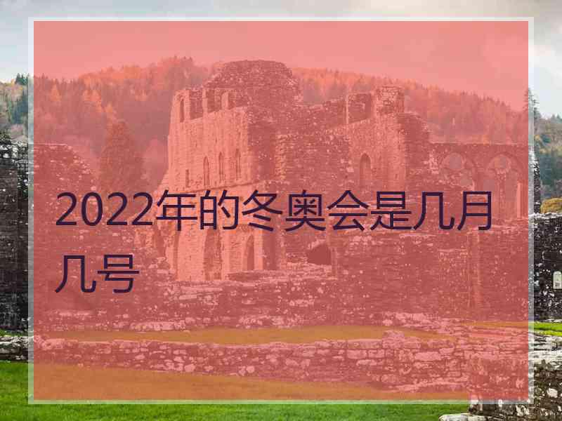 2022年的冬奥会是几月几号