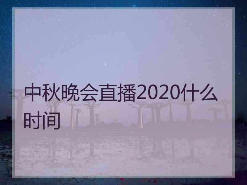 中秋晚会直播2020什么时间