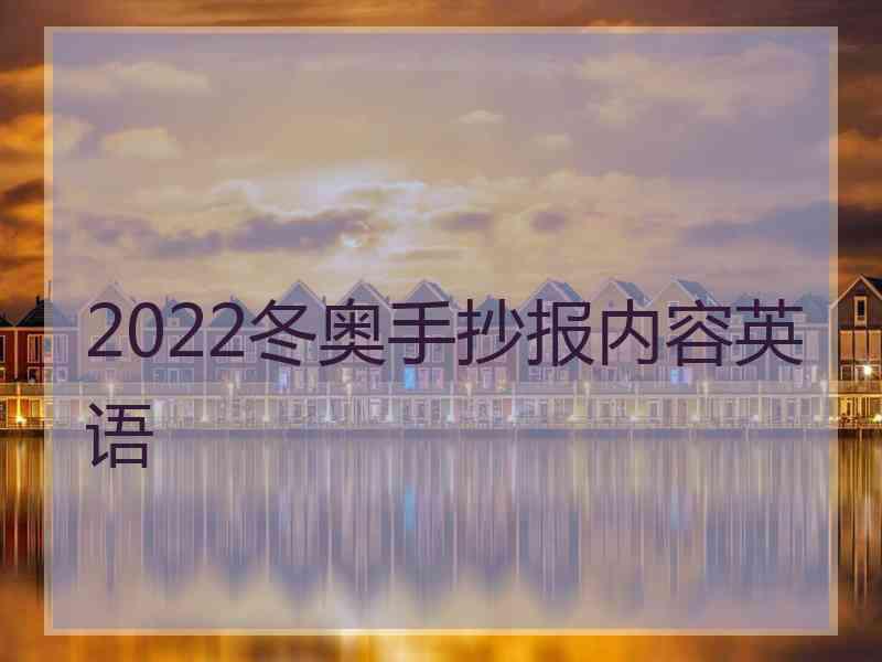 2022冬奥手抄报内容英语