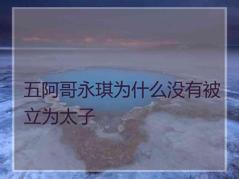 五阿哥永琪为什么没有被立为太子