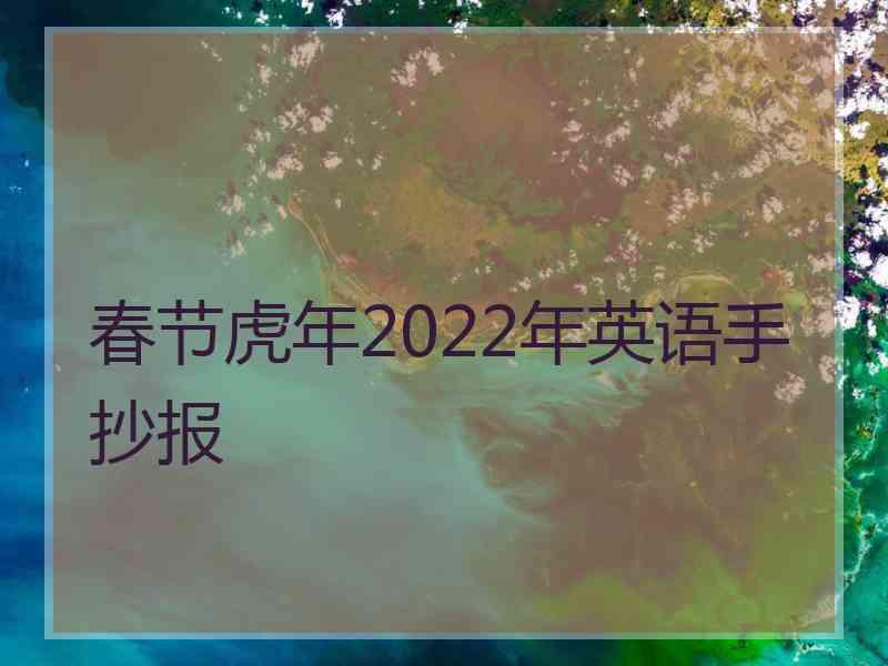 春节虎年2022年英语手抄报