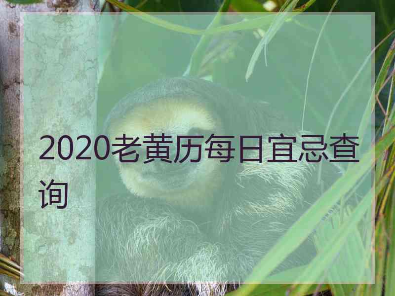 2020老黄历每日宜忌查询