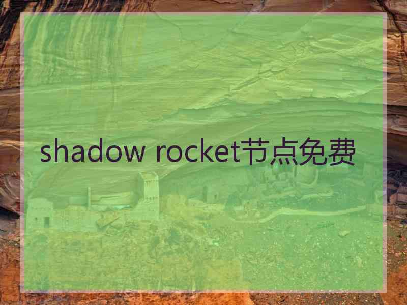 shadow rocket节点免费