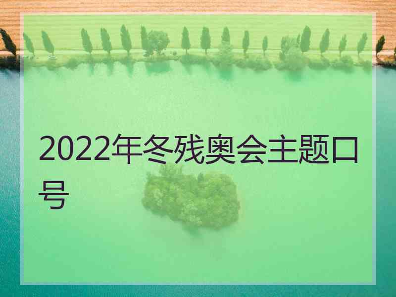 2022年冬残奥会主题口号