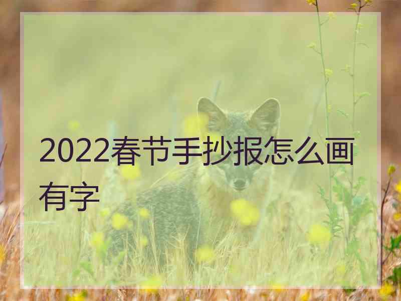 2022春节手抄报怎么画有字