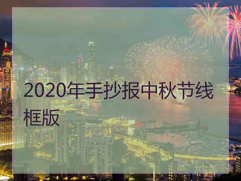 2020年手抄报中秋节线框版