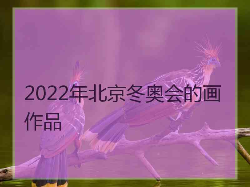 2022年北京冬奥会的画作品