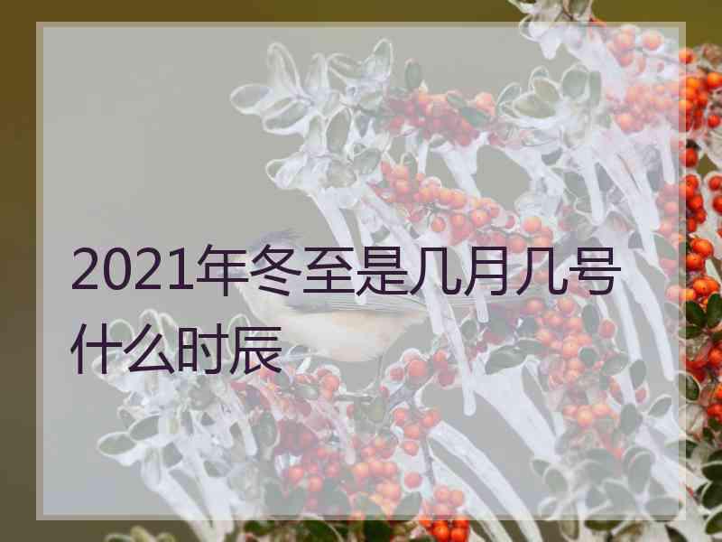 2021年冬至是几月几号什么时辰