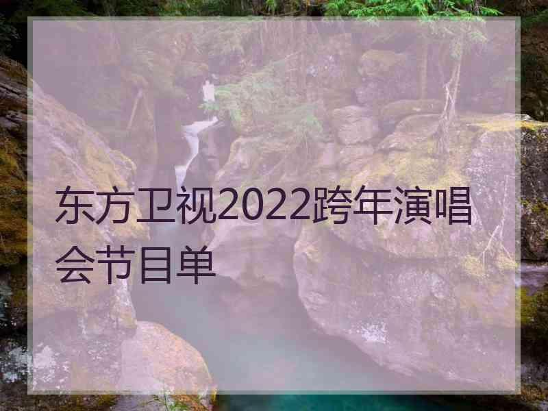 东方卫视2022跨年演唱会节目单