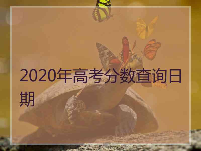 2020年高考分数查询日期