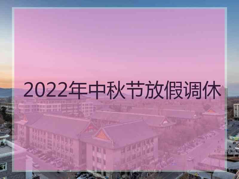 2022年中秋节放假调休