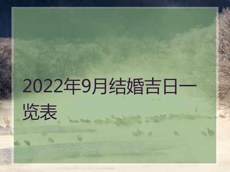 2022年9月结婚吉日一览表