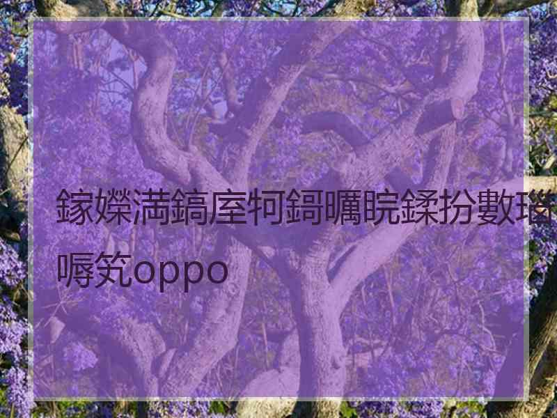 鎵嬫満鎬庢牱鎶曞睆鍒扮數瑙嗕笂oppo