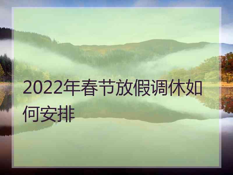 2022年春节放假调休如何安排