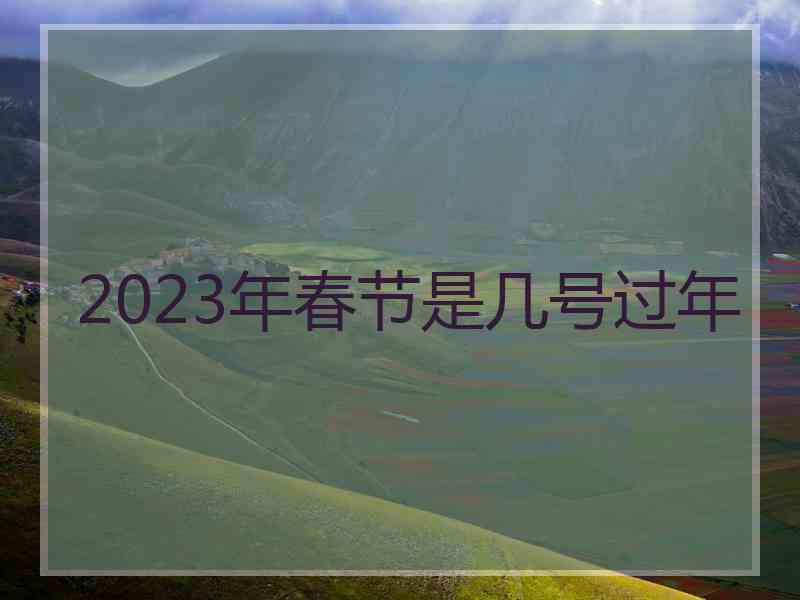 2023年春节是几号过年