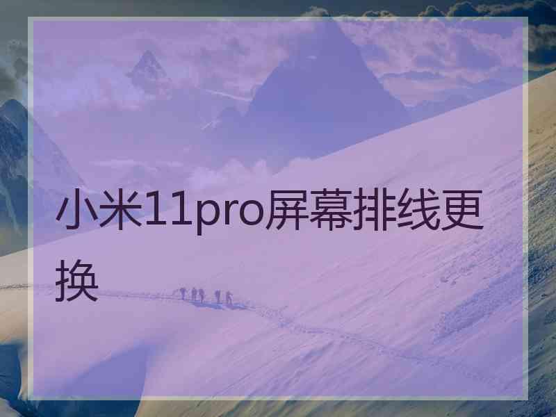 小米11pro屏幕排线更换