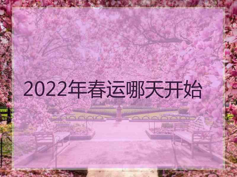 2022年春运哪天开始