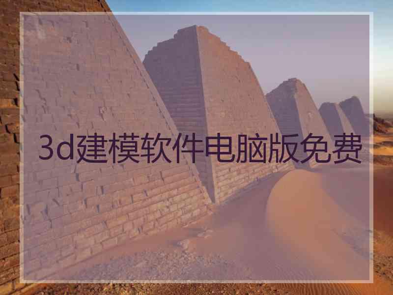 3d建模软件电脑版免费