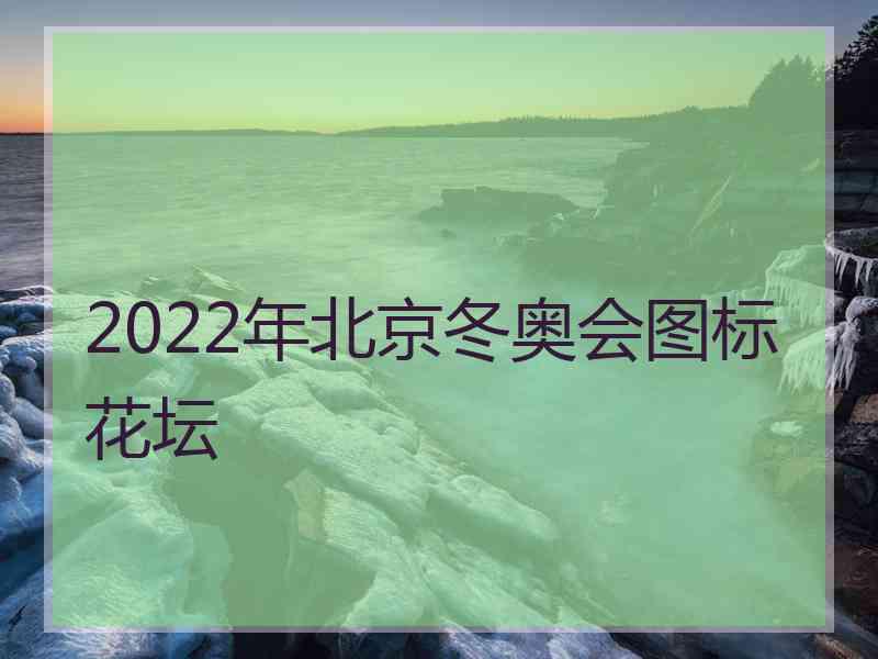 2022年北京冬奥会图标花坛