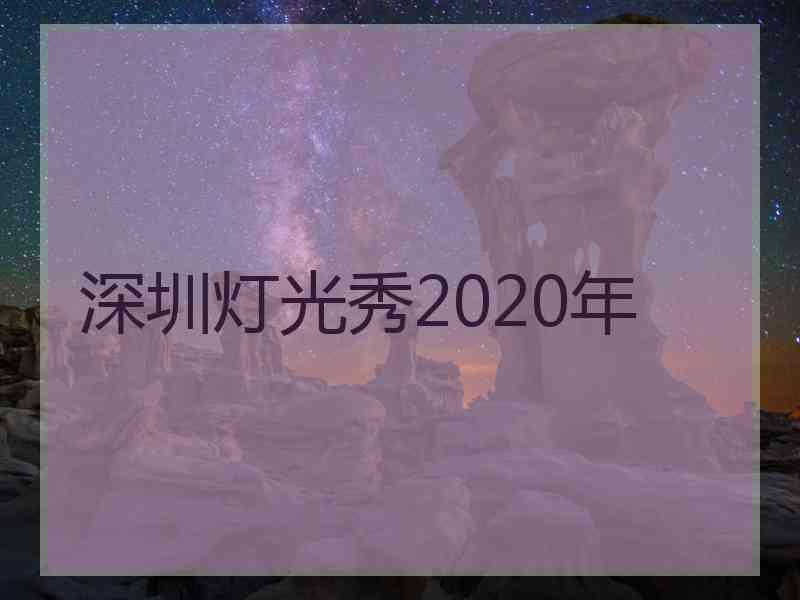 深圳灯光秀2020年