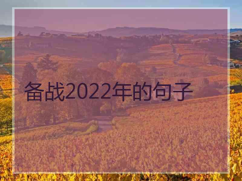 备战2022年的句子