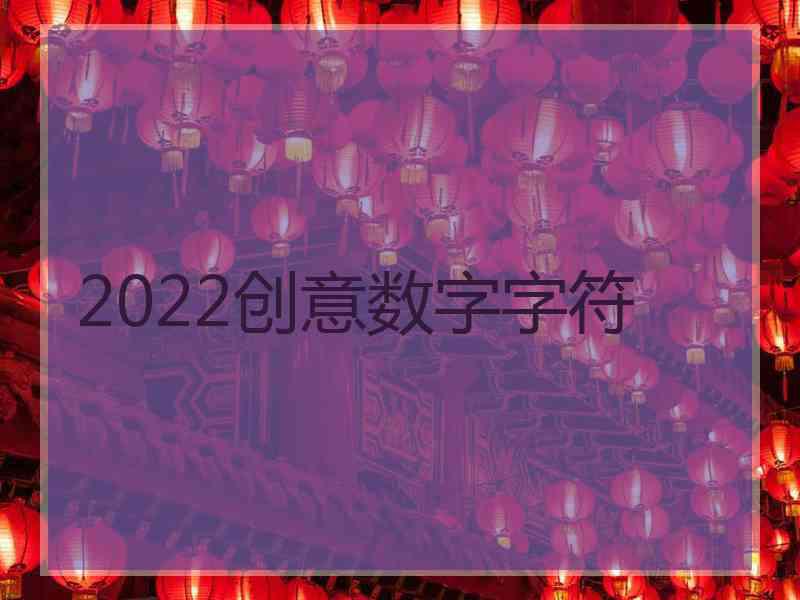 2022创意数字字符